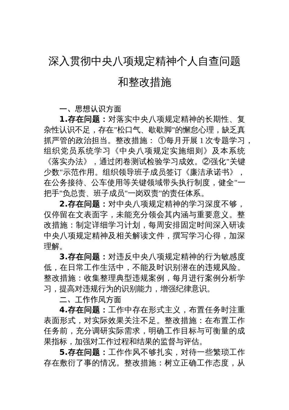 深入贯彻中央八项规定精神个人自查问题和整改措施材料_第1页