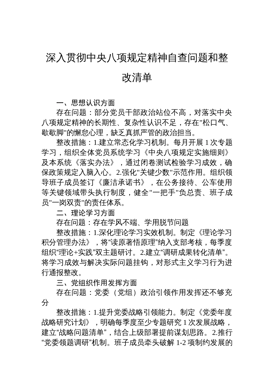 深入贯彻中央八项规定精神自查问题和整改清单材料_第1页