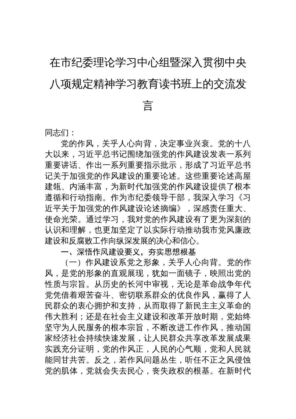 市纪委理论学习中心组深入贯彻中央八项规定精神学习教育读书班上的交流发言_第1页