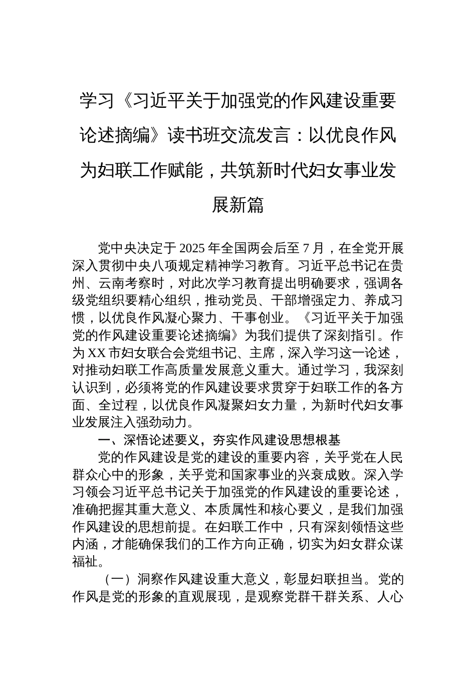 学习《关于加强党的作风建设重要论述摘编》读书班交流发言_第1页