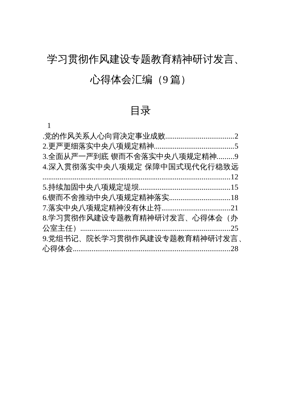 学习贯彻中央八项规定研讨发言、心得体会材料汇编（9篇）_第1页