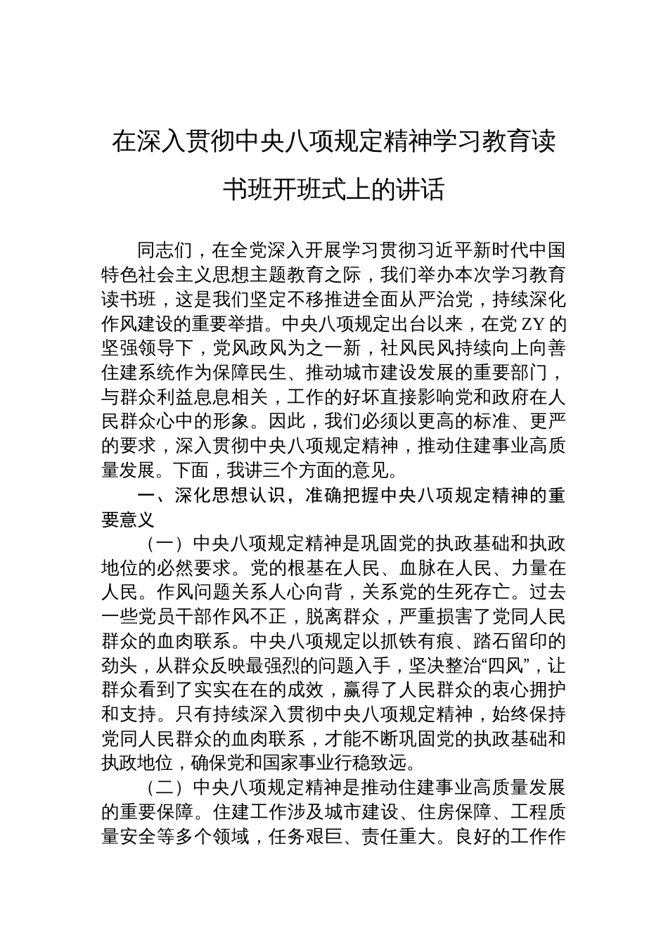 在深入贯彻中央八项规定精神学习教育读书班开班式上的讲话材料_第1页
