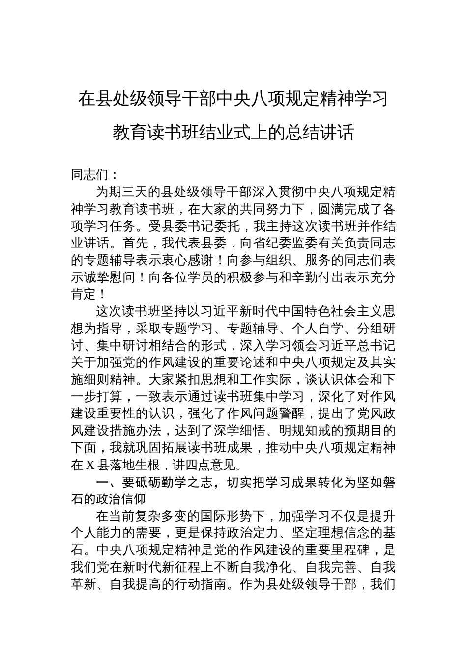 在县处级领导干部中央八项规定精神学习教育读书班结业式上的总结讲话材料_第1页