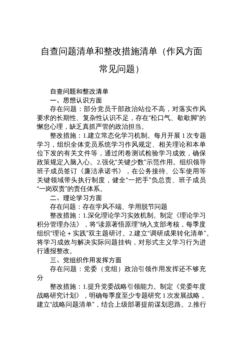 作风建设方面自查问题清单和整改措施清单_第1页