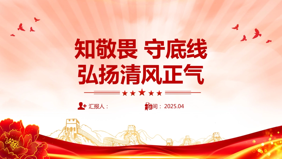 2025党员廉政教育PPT知敬畏守底线弘扬清风正气_第1页