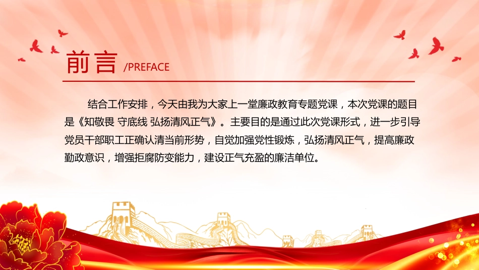 2025党员廉政教育PPT知敬畏守底线弘扬清风正气_第2页