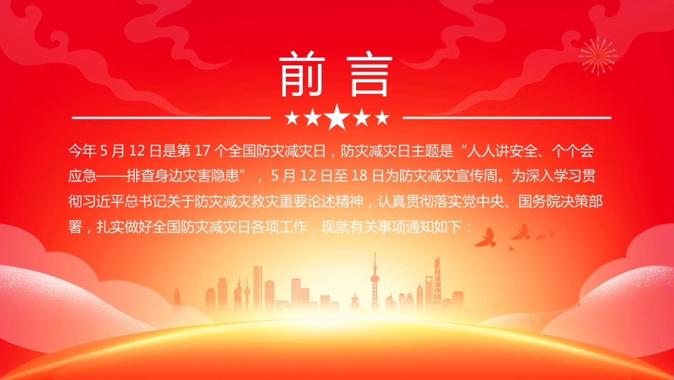 2025年全国防灾减灾日PPT人人讲安全、个个会应急——排查身边灾害隐患_第2页