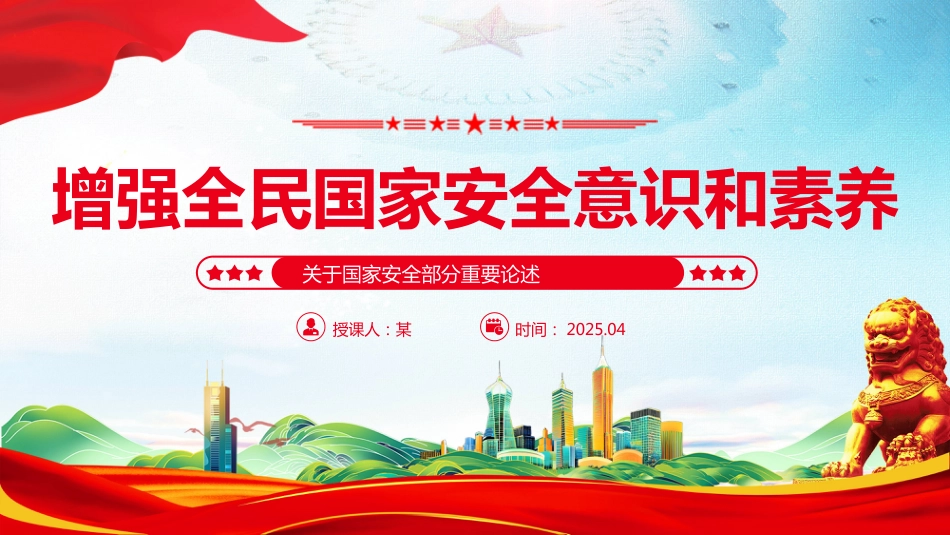 增强全民国家安全意识和素养PPT关于国家安全部分重要论述学习课件_第1页