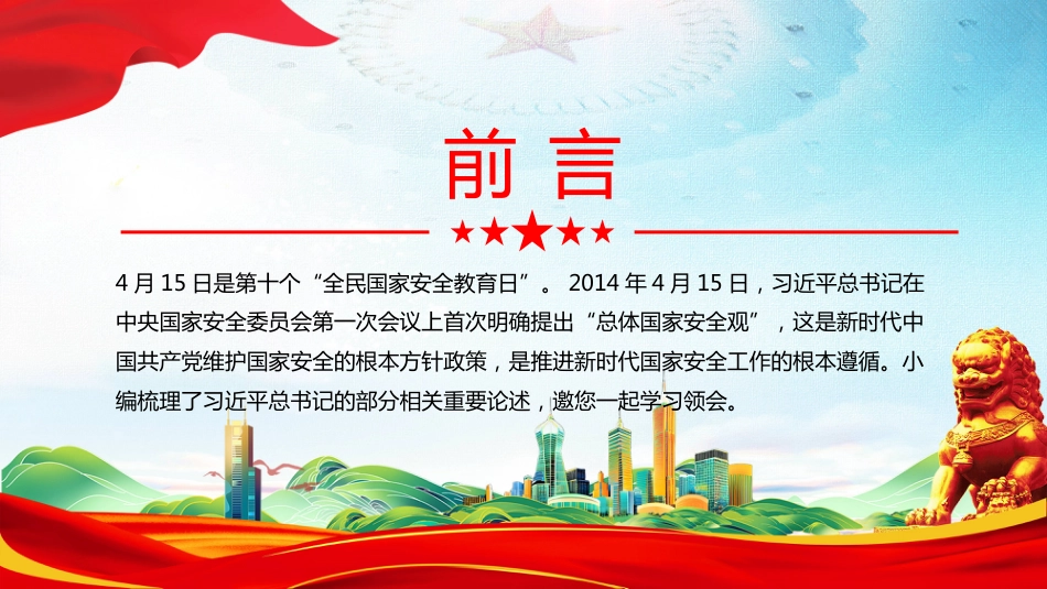 增强全民国家安全意识和素养PPT关于国家安全部分重要论述学习课件_第2页