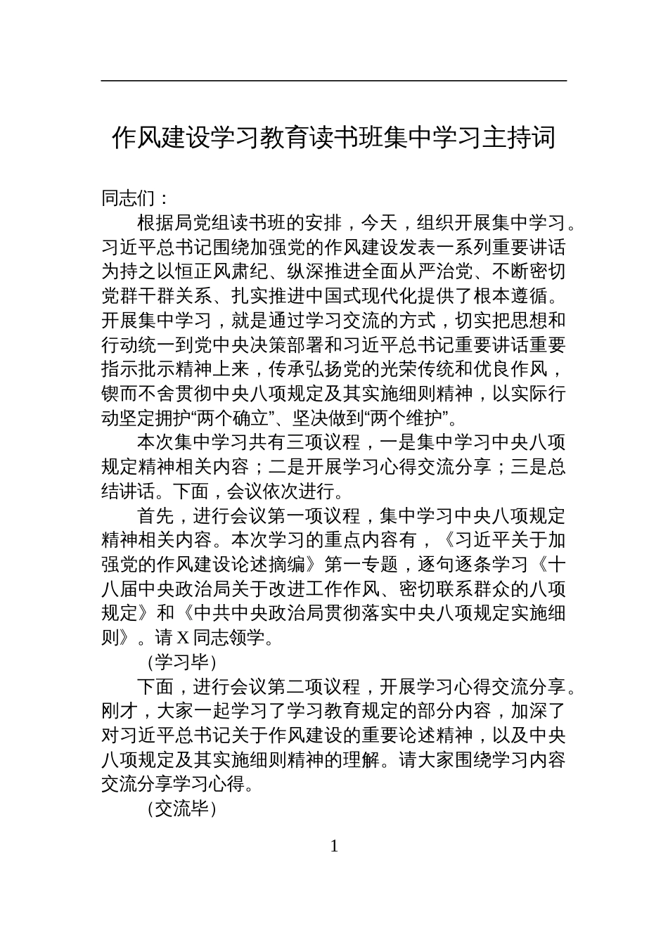 2025八项规定学习教育读书班集中学习主持词_第1页