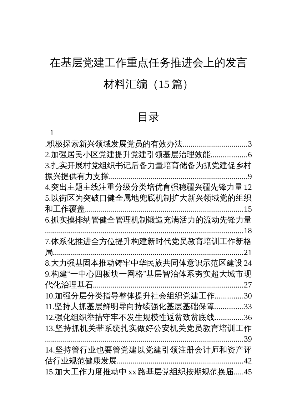 2025在基层党建工作重点任务推进会上的发言材料汇编（15篇）_第1页