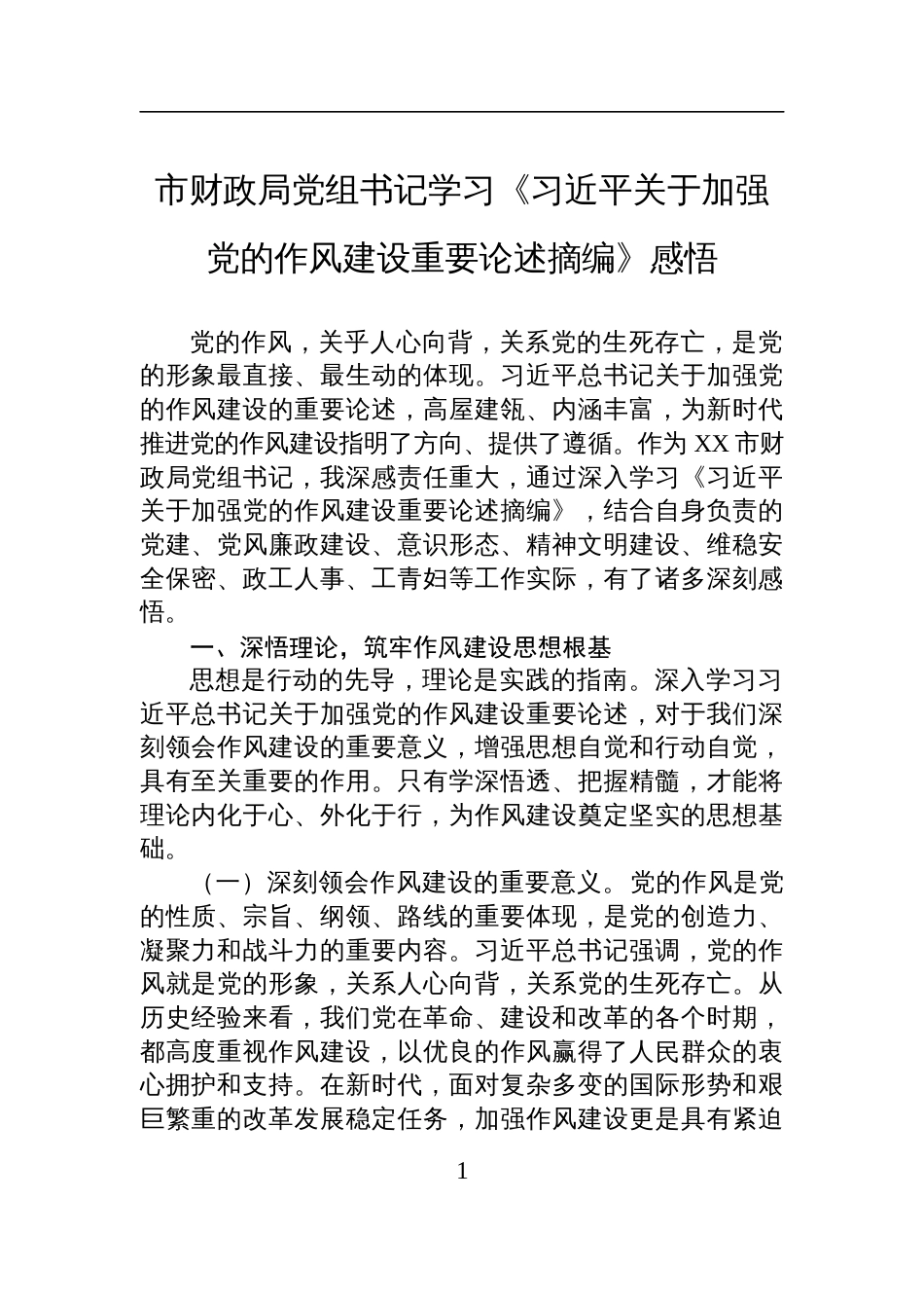财政局党组书记学习《关于加强党的作风建设重要论述摘编》感悟_第1页