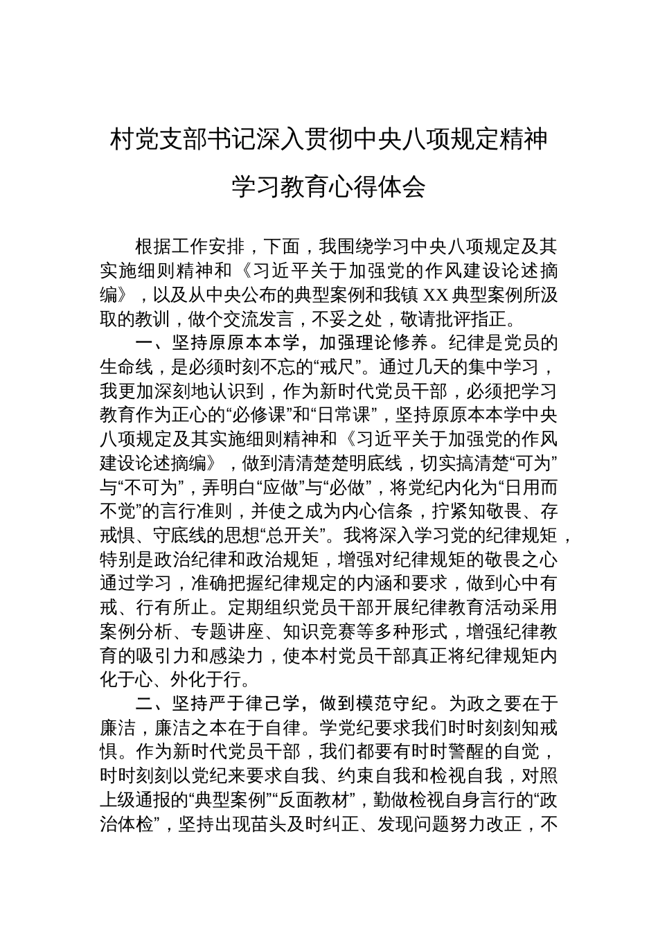 村党支部书记深入贯彻中央八项规定精神学习教育的心得体会_第1页