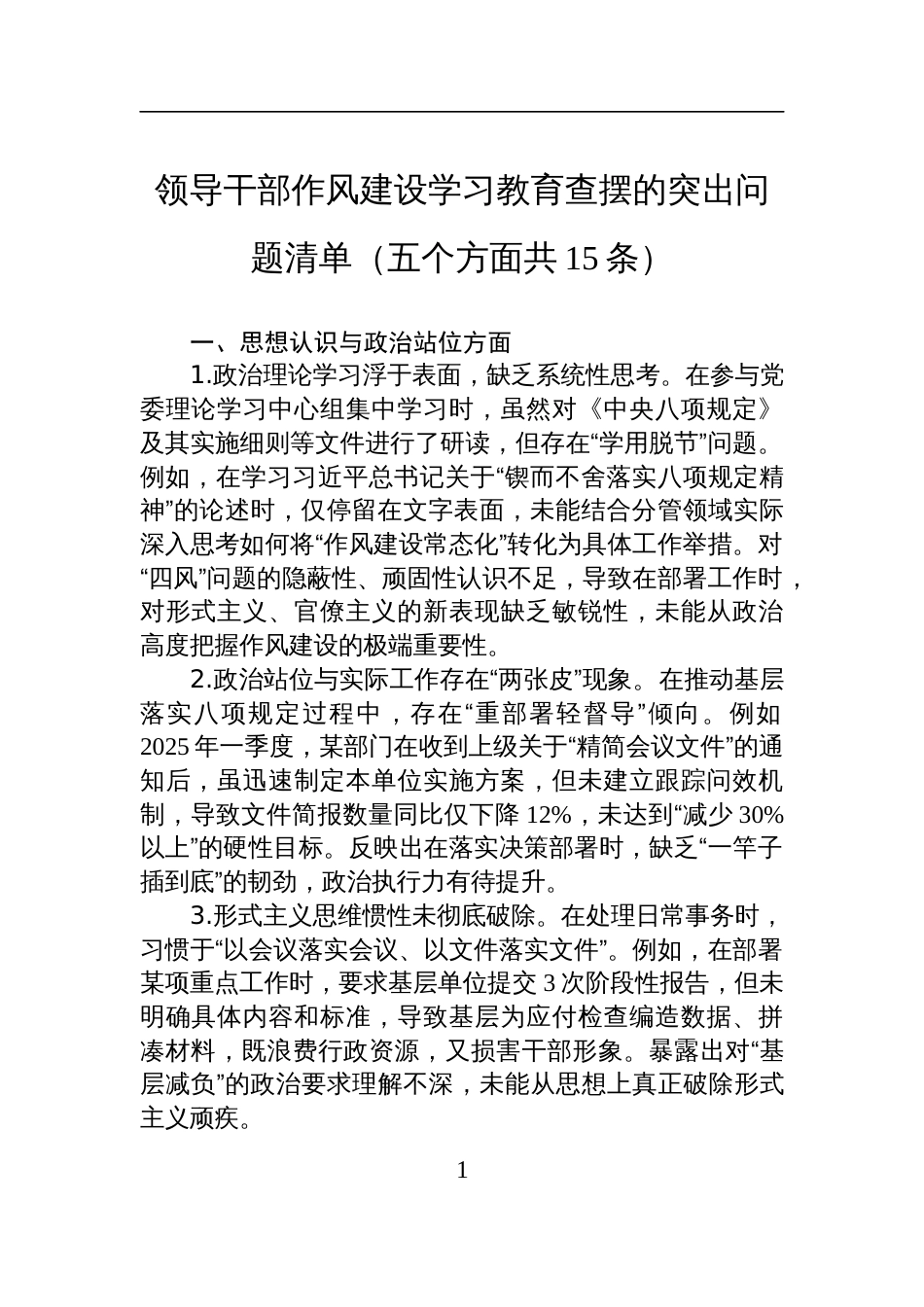 领导干部深入贯彻中央八项规定学习教育查摆的突出问题清单（五个方面共15条）_第1页