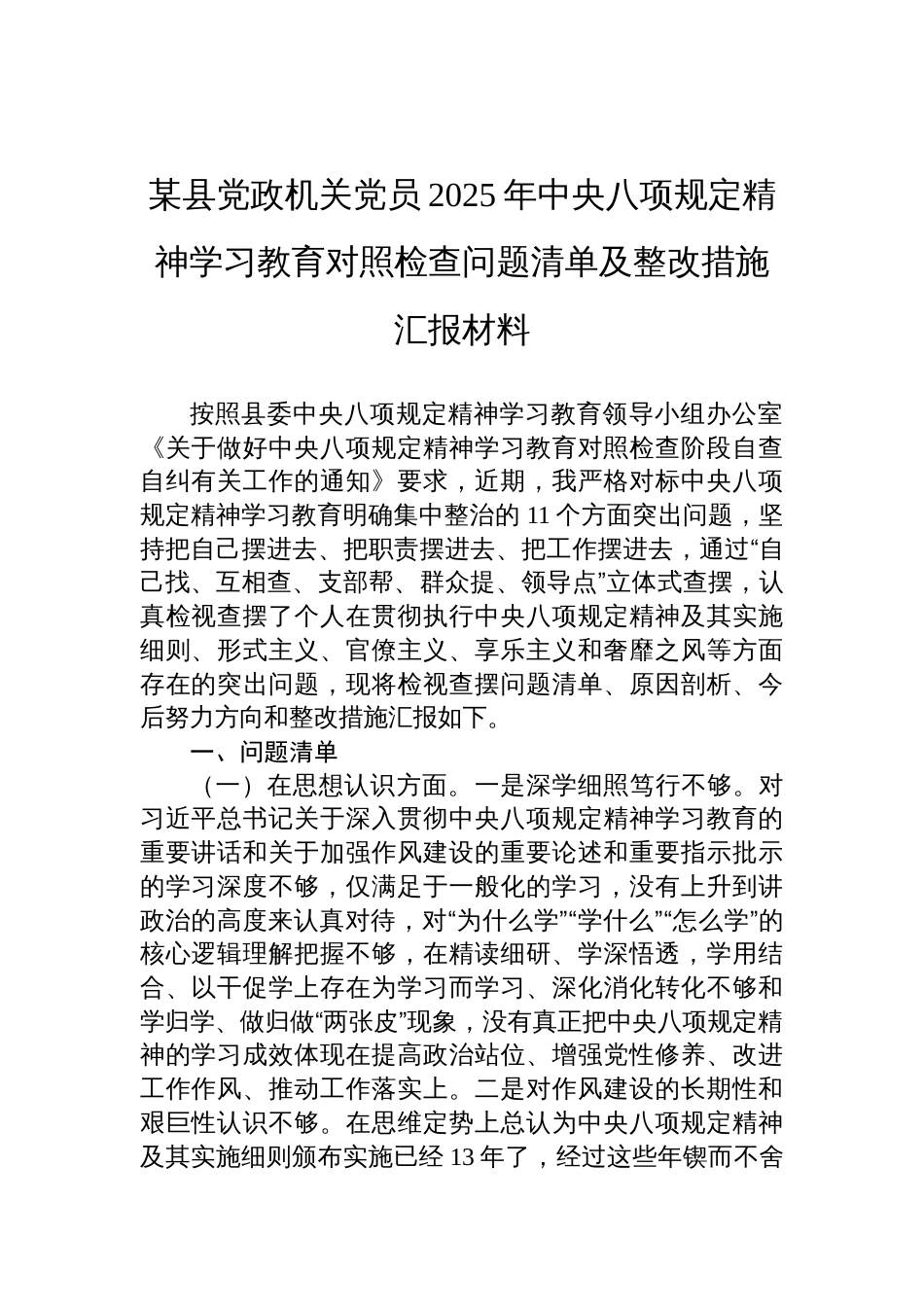 县党政机关党员2025年中央八项规定精神学习教育对照检查问题清单及整改措施的汇报材料_第1页