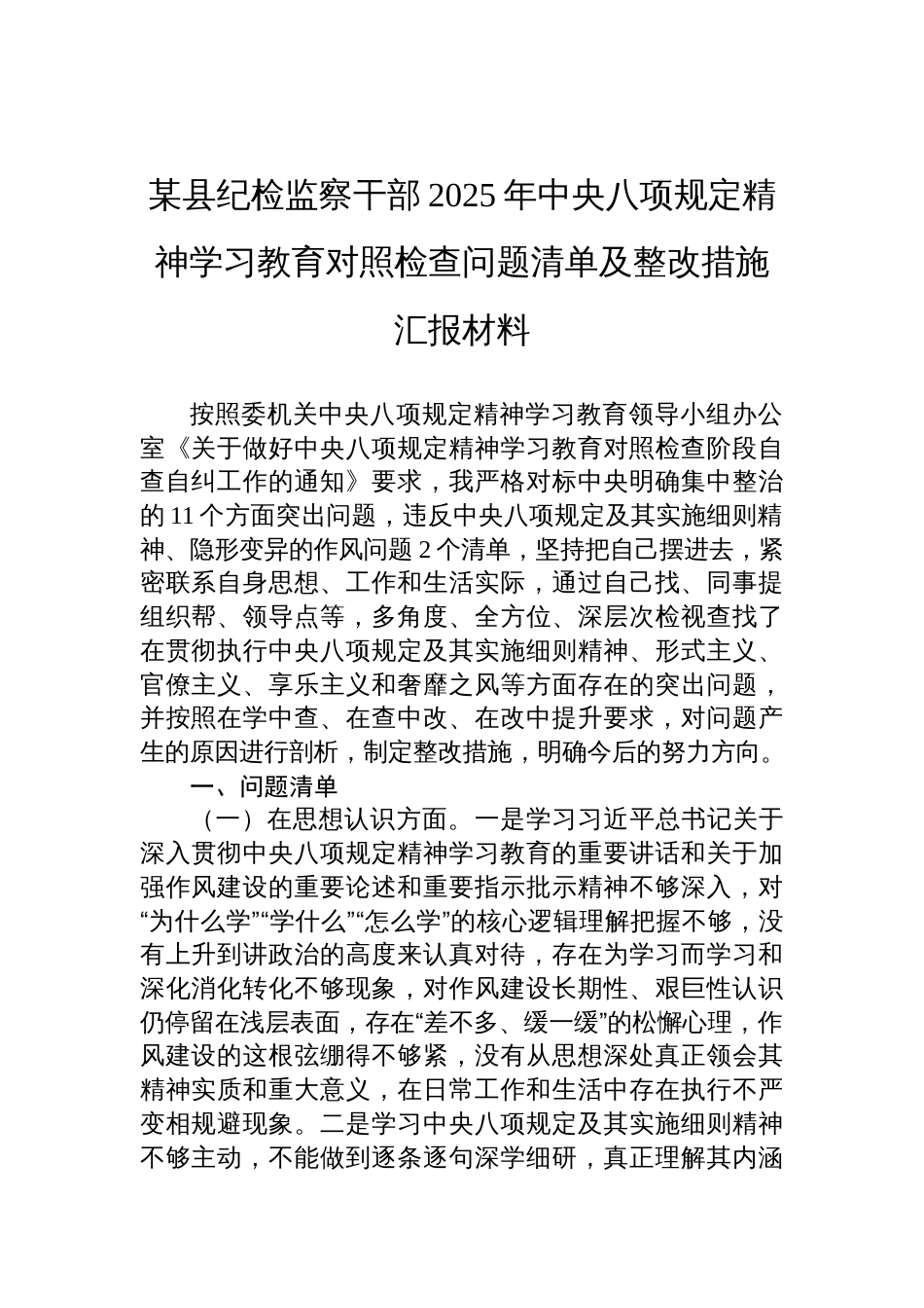 县纪检监察干部2025年中央八项规定精神学习教育对照检查问题清单及整改措施汇报的材料_第1页