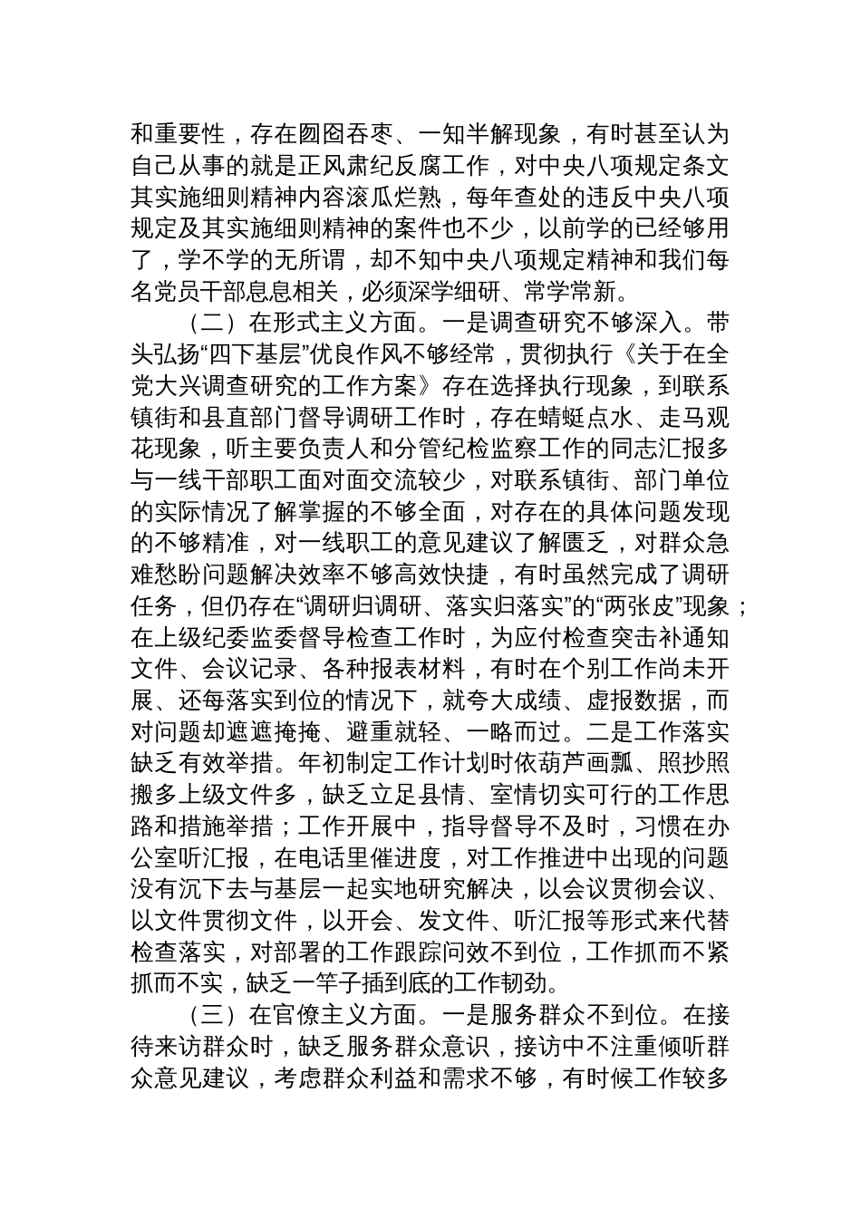 县纪检监察干部2025年中央八项规定精神学习教育对照检查问题清单及整改措施汇报的材料_第2页