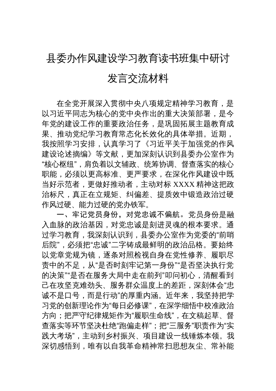 县委办深入贯彻中央八项规定学习教育读书班集中研讨发言交流材料_第1页