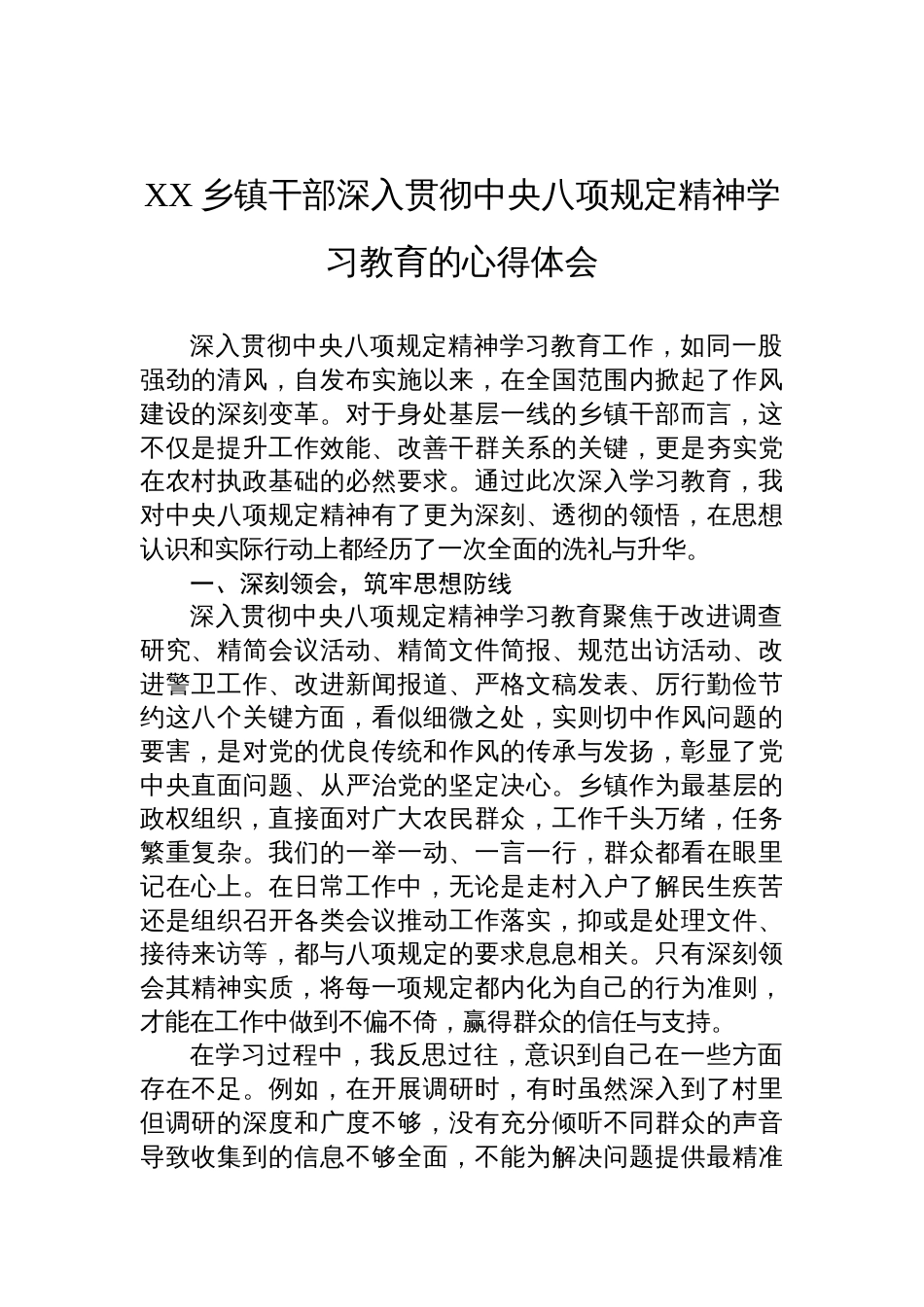 乡镇干部深入贯彻中央八项规定精神学习教育的心得体会材料_第1页