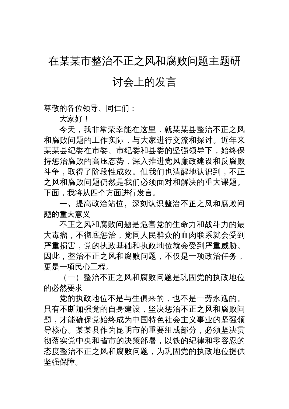 在整治不正之风和腐败问题主题研讨会上的发言_第1页