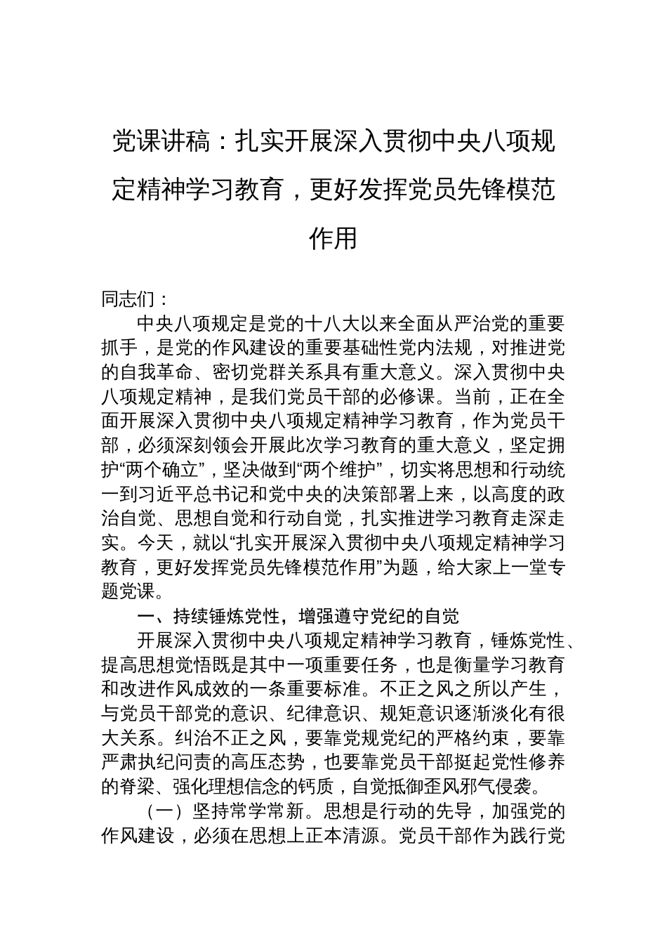 中央八项规定党课讲稿：扎实开展深入贯彻中央八项规定精神学习教育，更好发挥党员先锋模范作用_第1页
