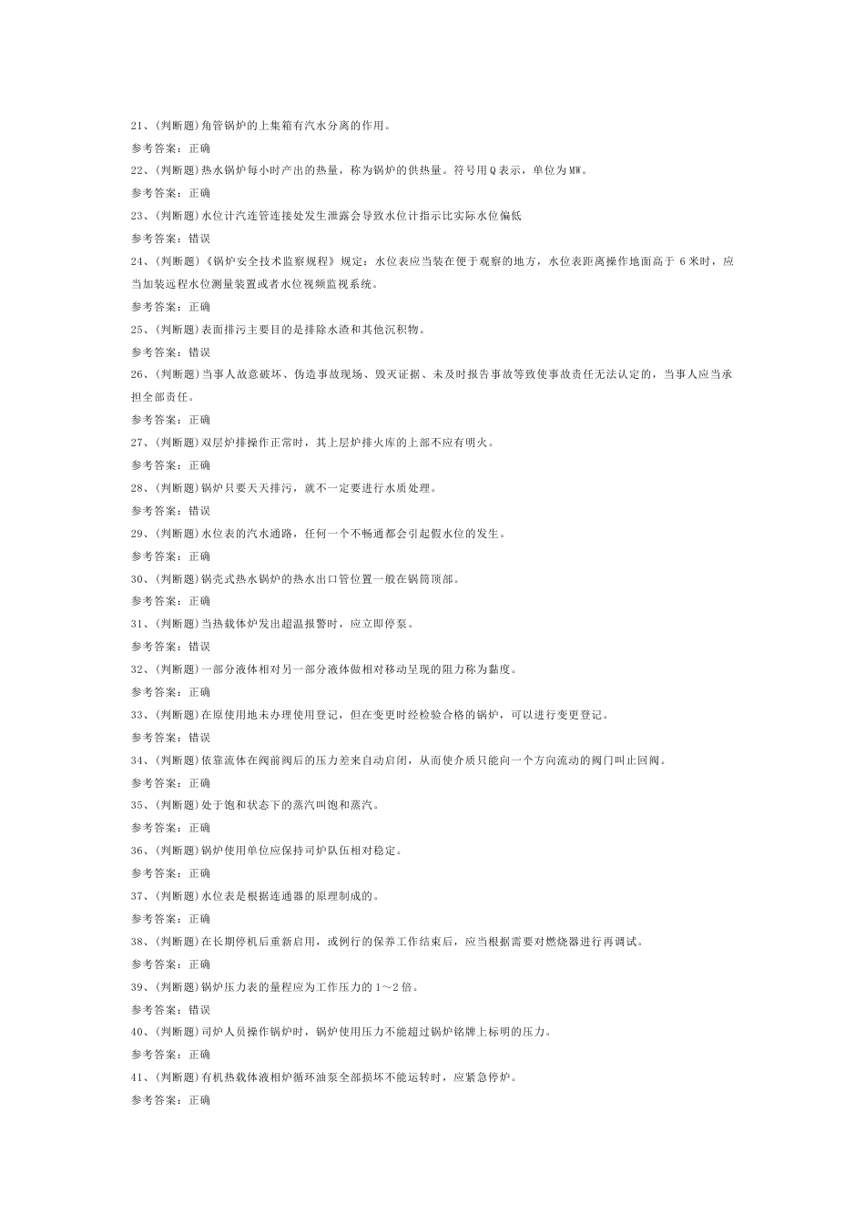 第10份模拟考试试卷含答案：一级锅炉司炉_第2页