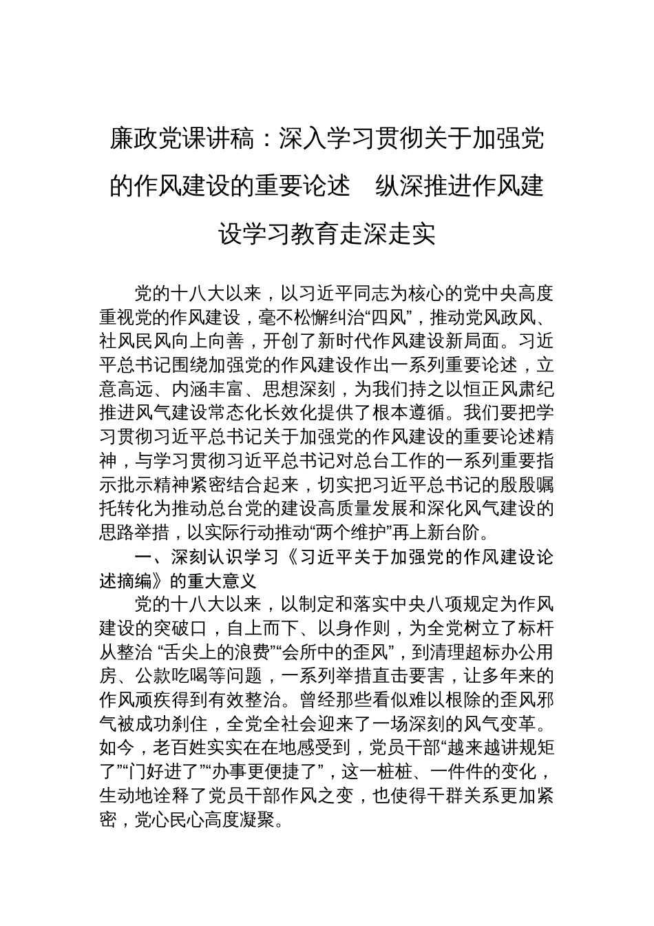 2025加强党的作风建设专题廉政党课讲稿：深入学习贯彻关于加强党的作风建设的重要论述　纵深推进作风建设学习教育走深走实_第1页
