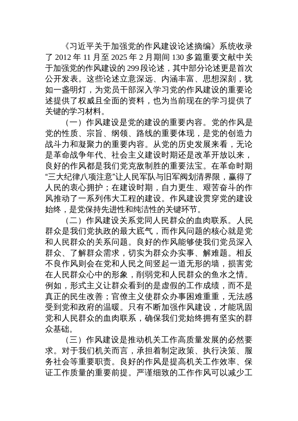 2025加强党的作风建设专题廉政党课讲稿：深入学习贯彻关于加强党的作风建设的重要论述　纵深推进作风建设学习教育走深走实_第2页