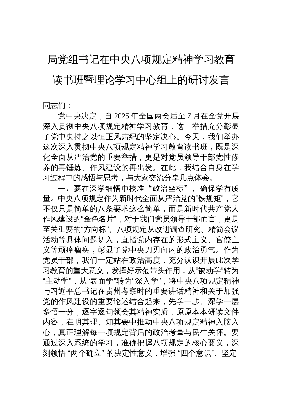 2025局党组书记在中央八项规定精神学习教育读书班暨理论学习中心组的研讨发言_第1页