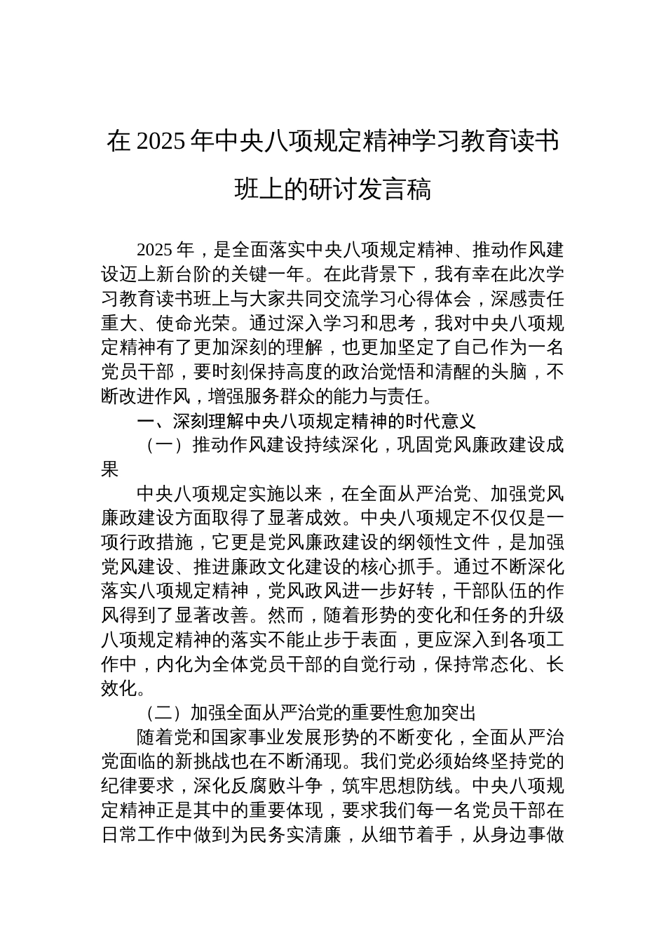 2025年中央八项规定精神学习教育读书班的研讨发言稿_第1页