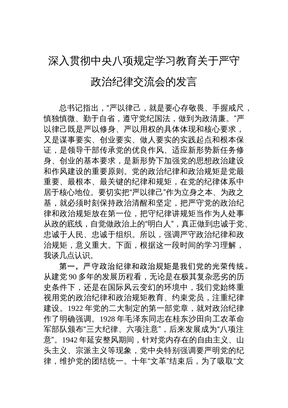 2025深入贯彻中央八项规定学习教育关于严守政治纪律交流会的发言材料_第1页