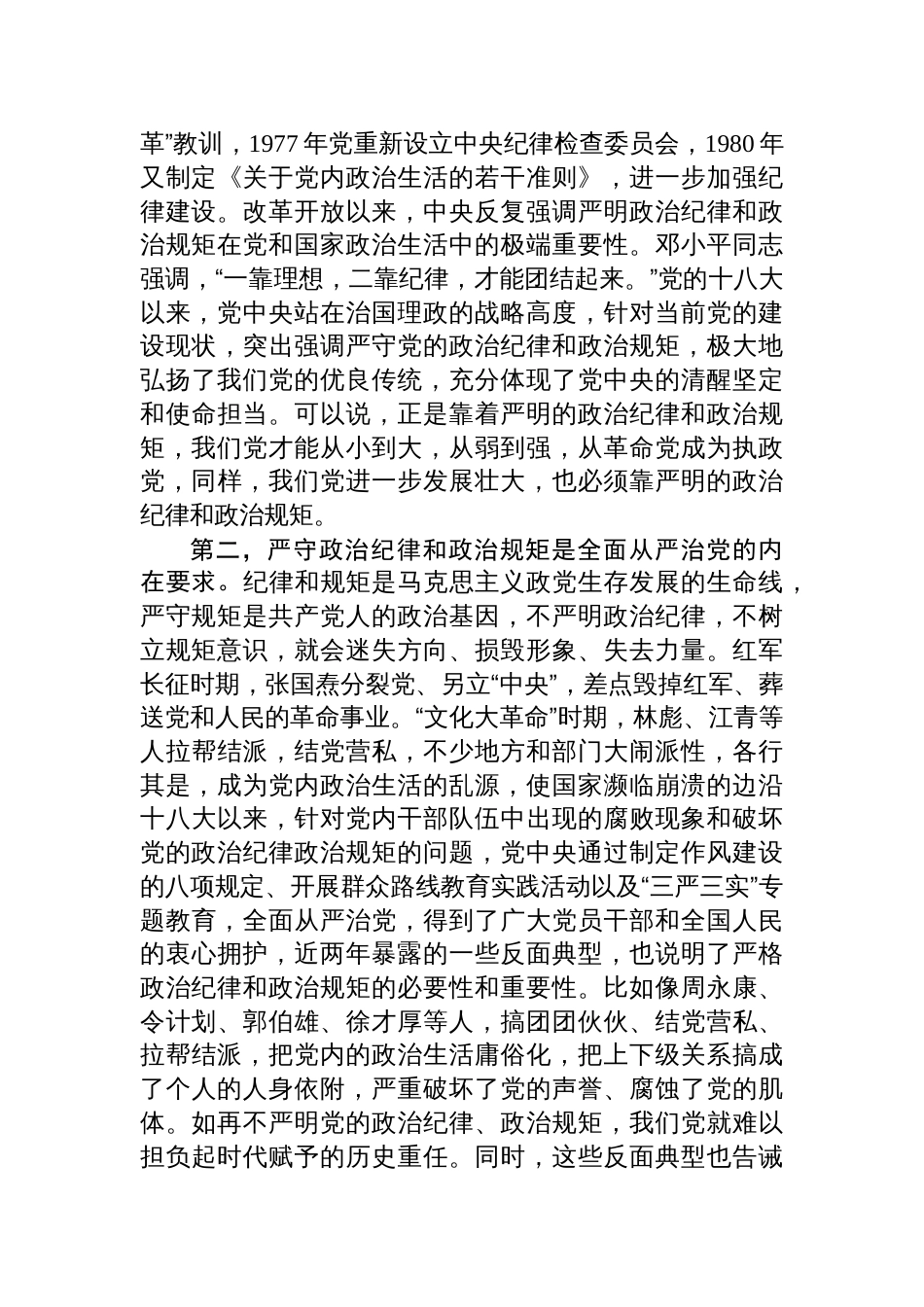 2025深入贯彻中央八项规定学习教育关于严守政治纪律交流会的发言材料_第2页