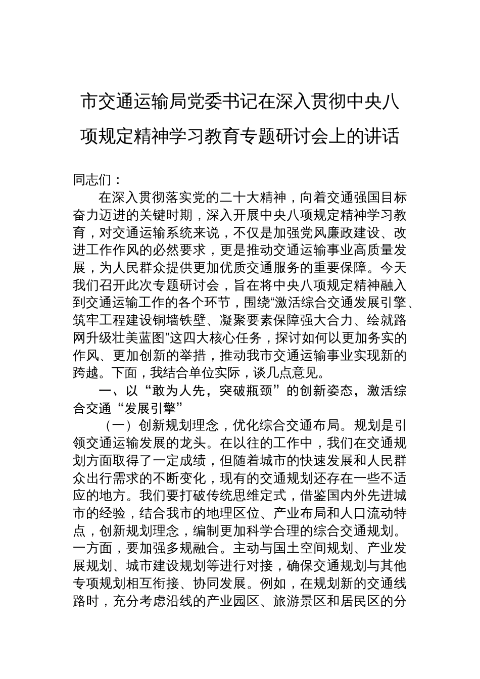交通运输局党委书记在深入贯彻中央八项规定精神学习教育专题研讨会上的讲话材料_第1页