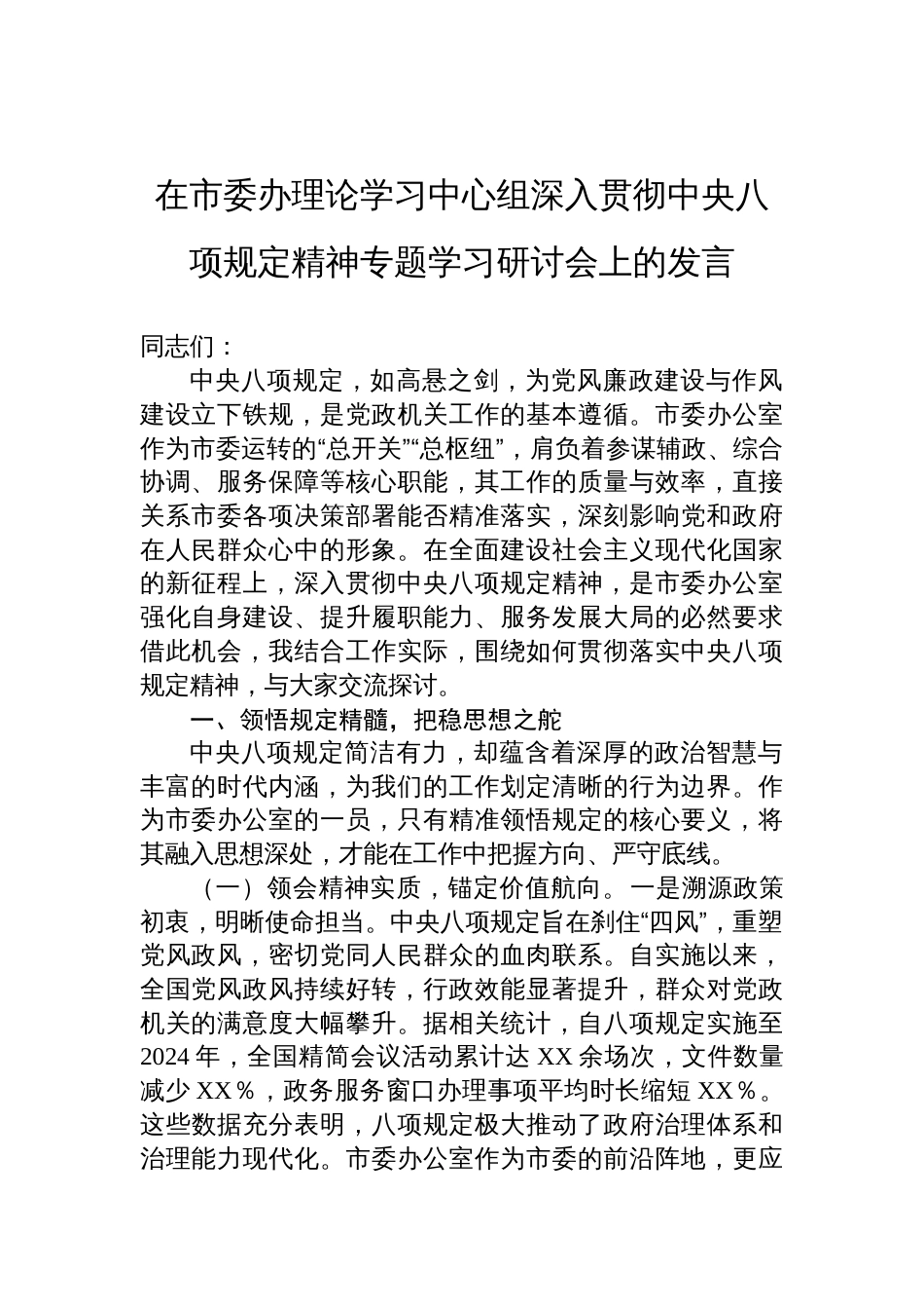 市委办理论学习中心组深入贯彻中央八项规定精神专题学习研讨会上发言_第1页