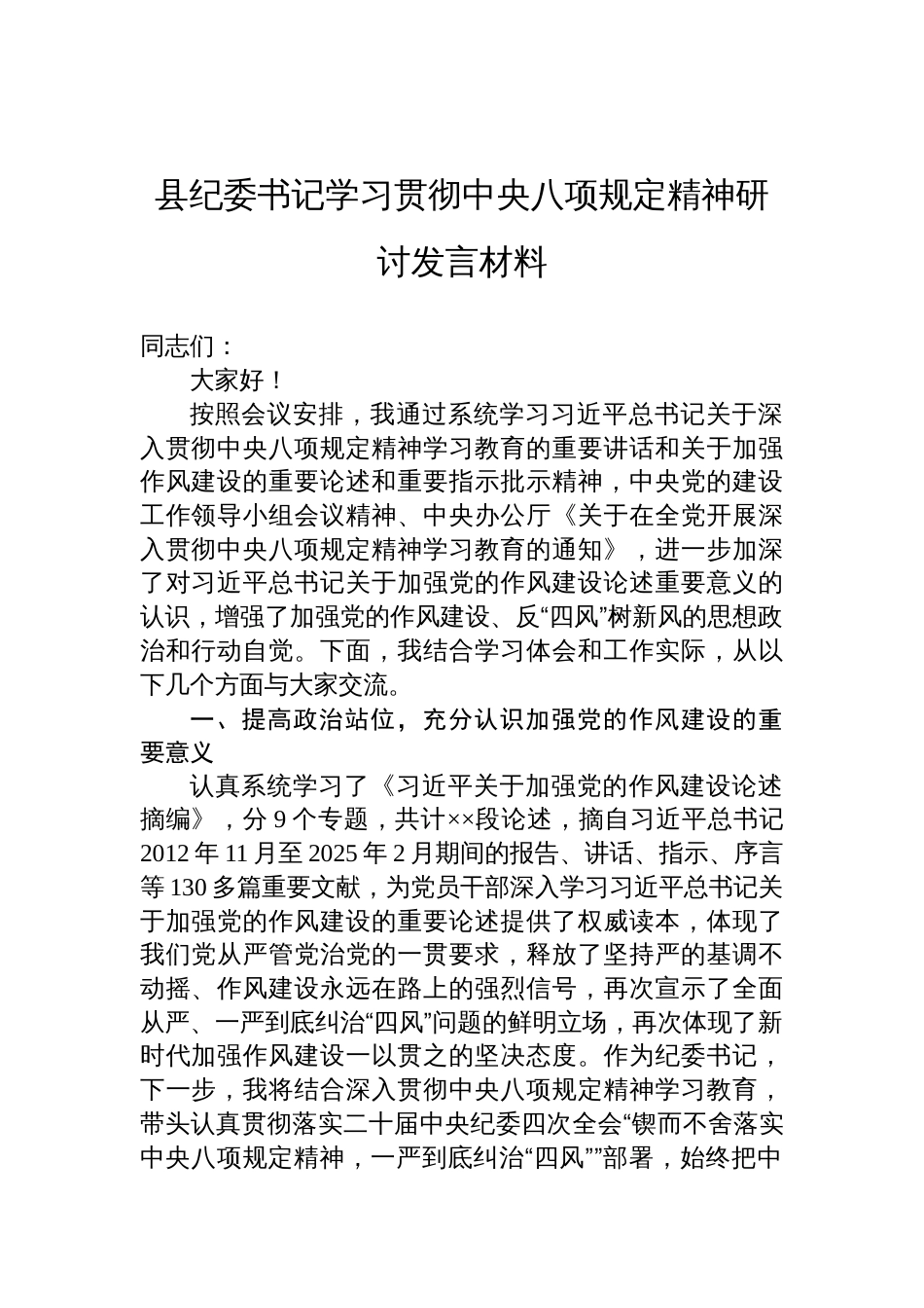县纪委书记学习贯彻中央八项规定精神的研讨发言材料_第1页