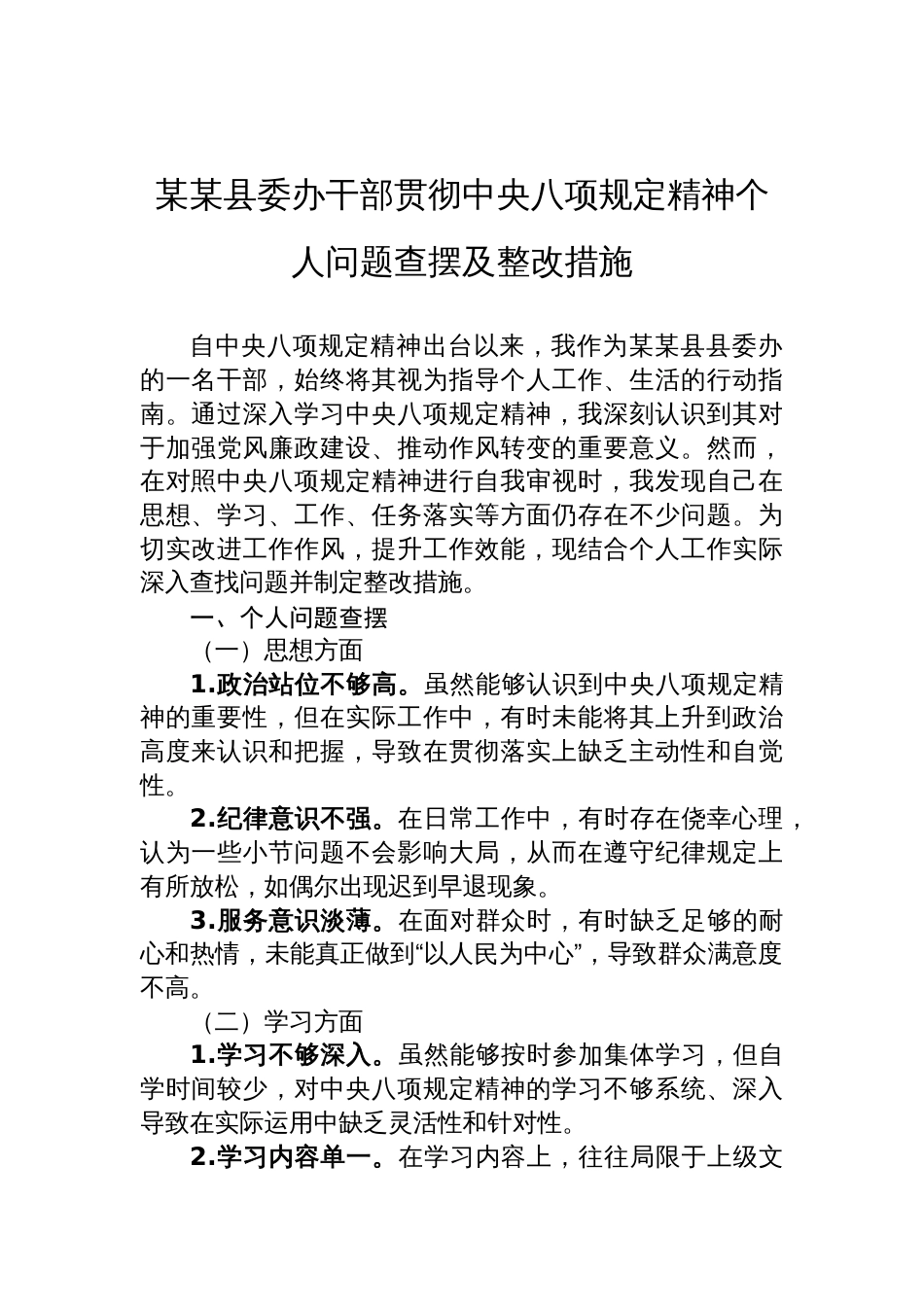县委办干部贯彻中央八项规定精神个人问题查摆及整改措施_第1页