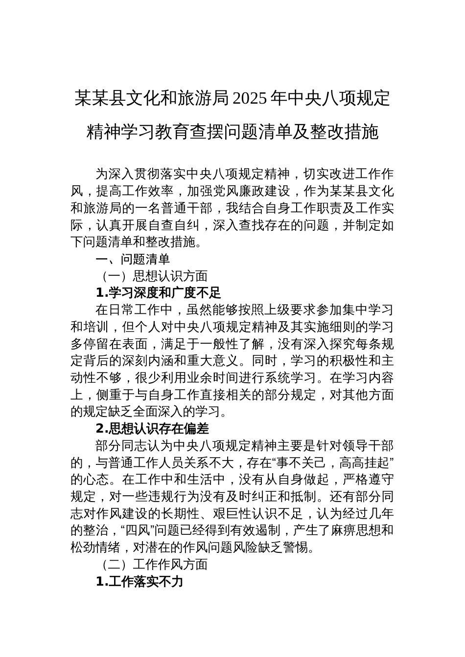 县文化和旅游局2025年中央八项规定精神学习教育查摆问题清单及整改措施_第1页