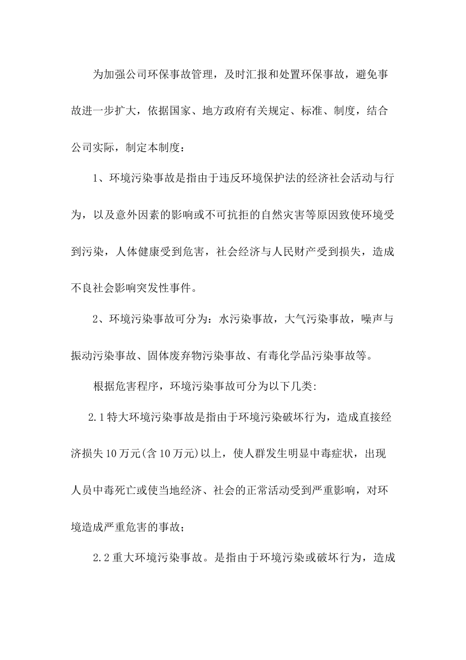 某公司环保事故管理制度_第1页