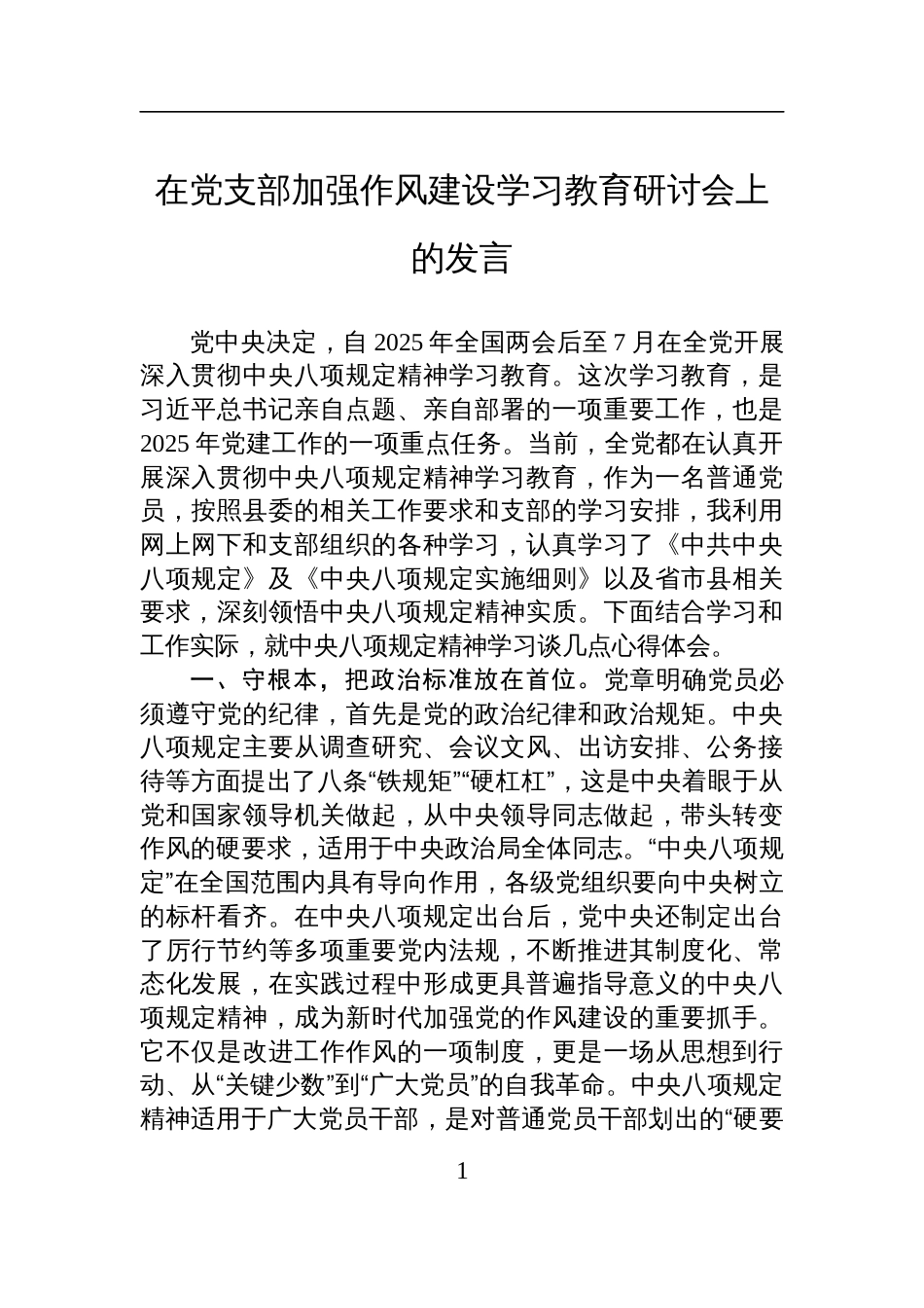 2025党支部中央八项规定精神加强作风建设学习教育研讨会上的发言_第1页