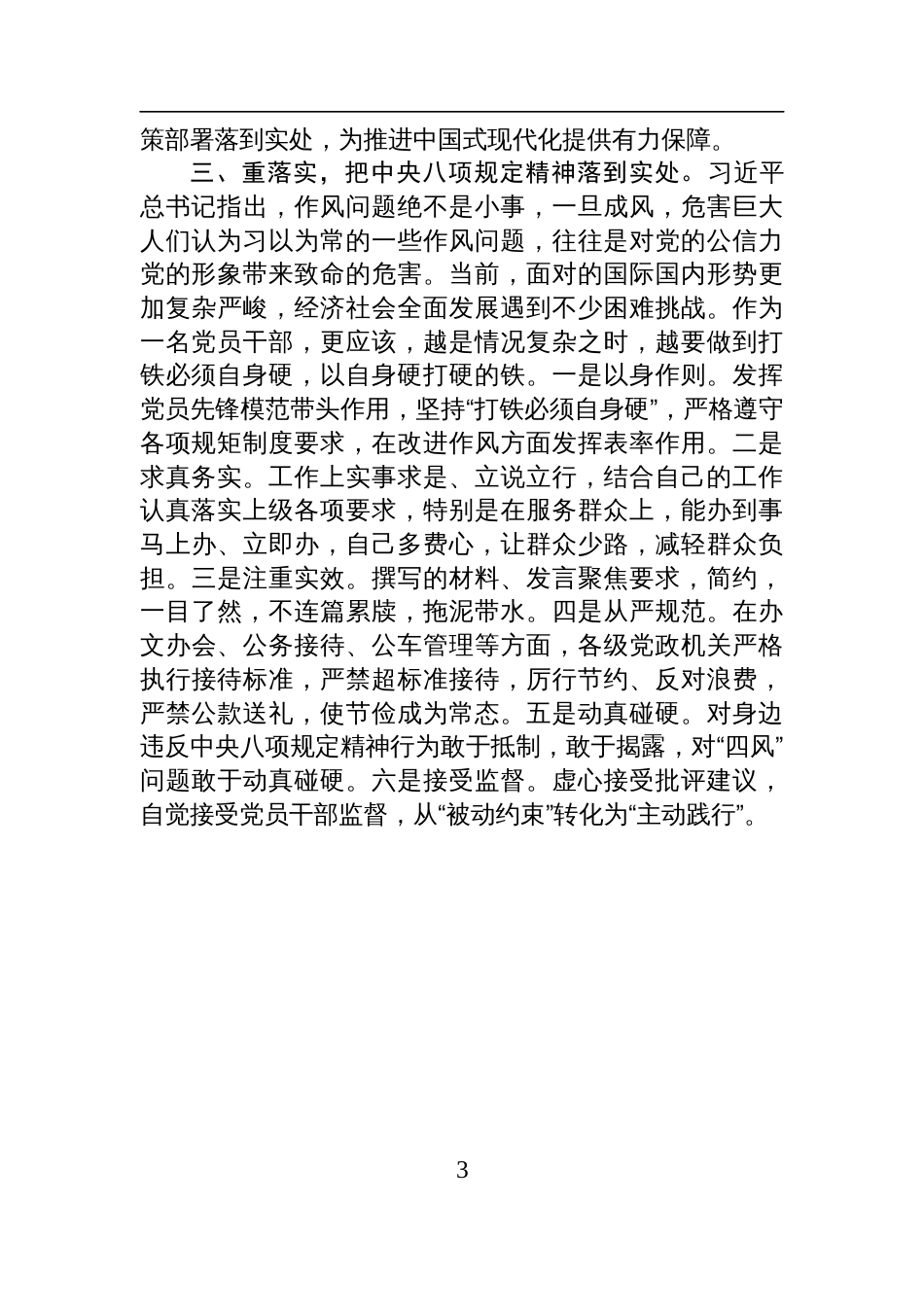 2025党支部中央八项规定精神加强作风建设学习教育研讨会上的发言_第3页