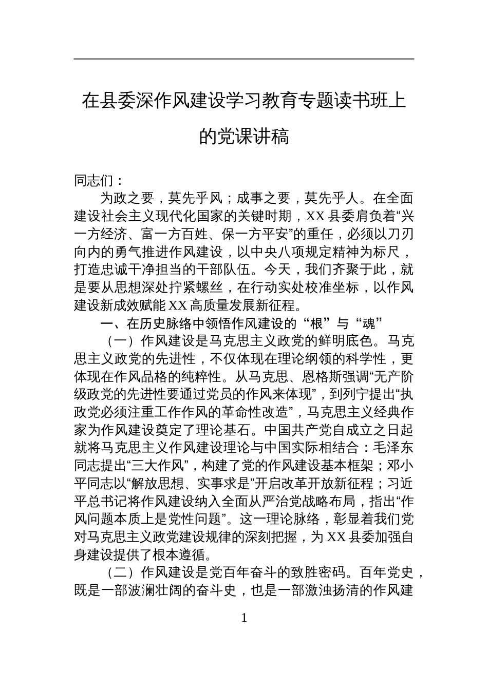 2025在县委深作风建设学习教育专题读书班上的党课讲稿_第1页