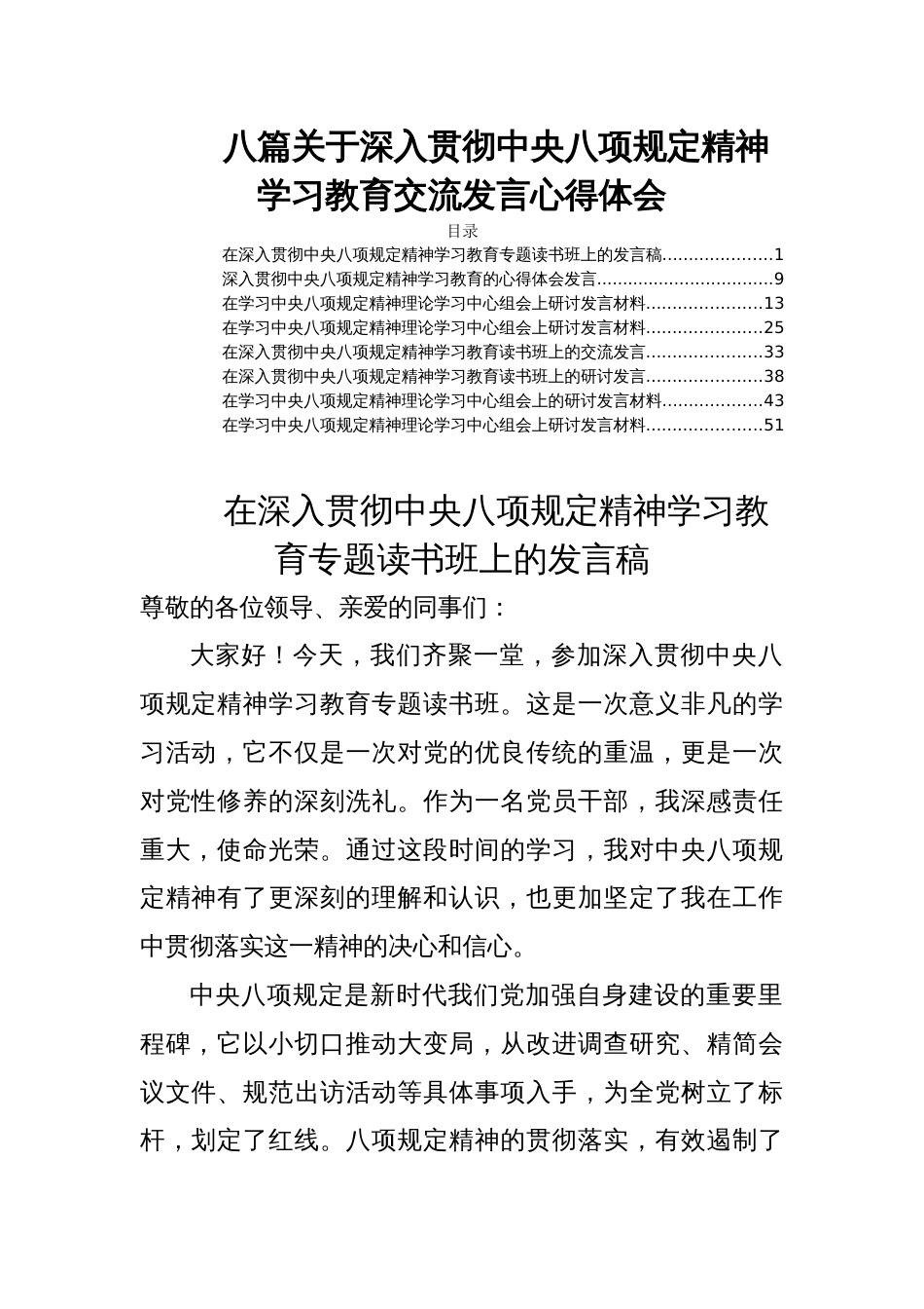 八篇关于深入贯彻中央八项规定精神学习教育交流发言心得体会_第1页