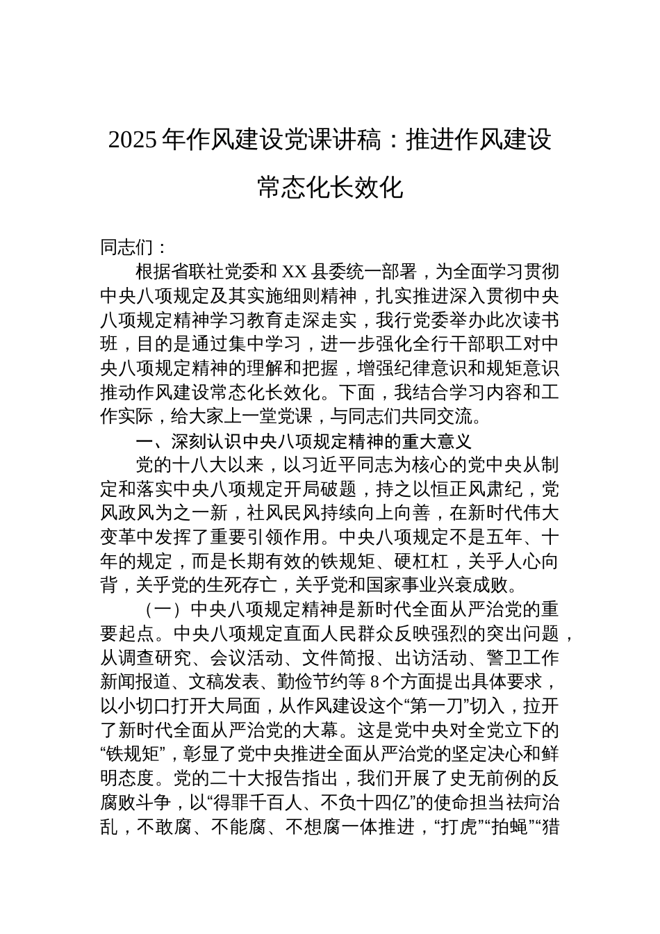 2025年作风建设党课讲稿：推进作风建设常态化长效化_第1页