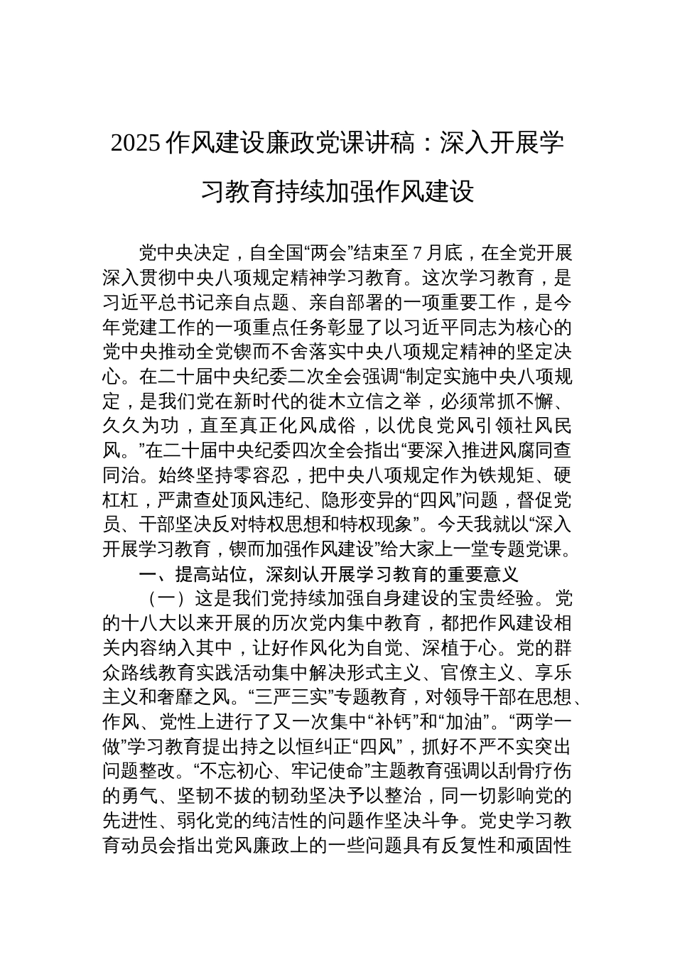 2025作风建设廉政党课讲稿：深入开展学习教育持续加强作风建设_第1页
