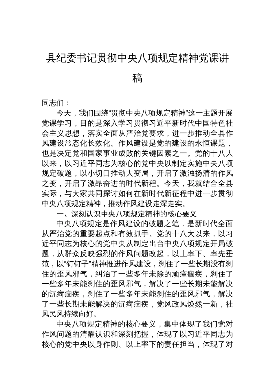 2025县纪委书记贯彻中央八项规定精神党课讲稿_第1页