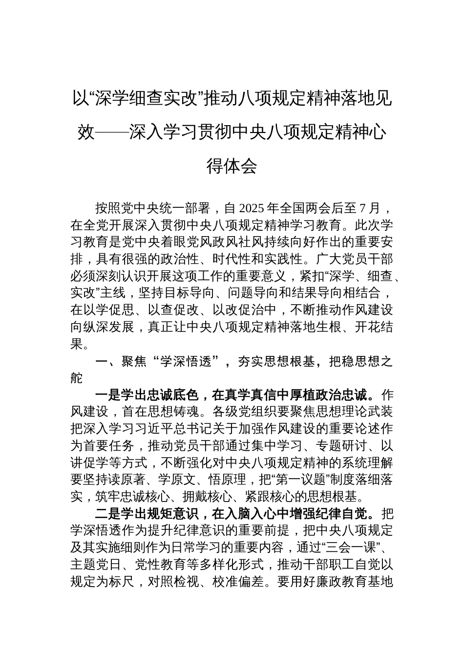以“深学细查实改”推动八项规定精神落地见效——2025深入学习贯彻中央八项规定精神心得体会_第1页