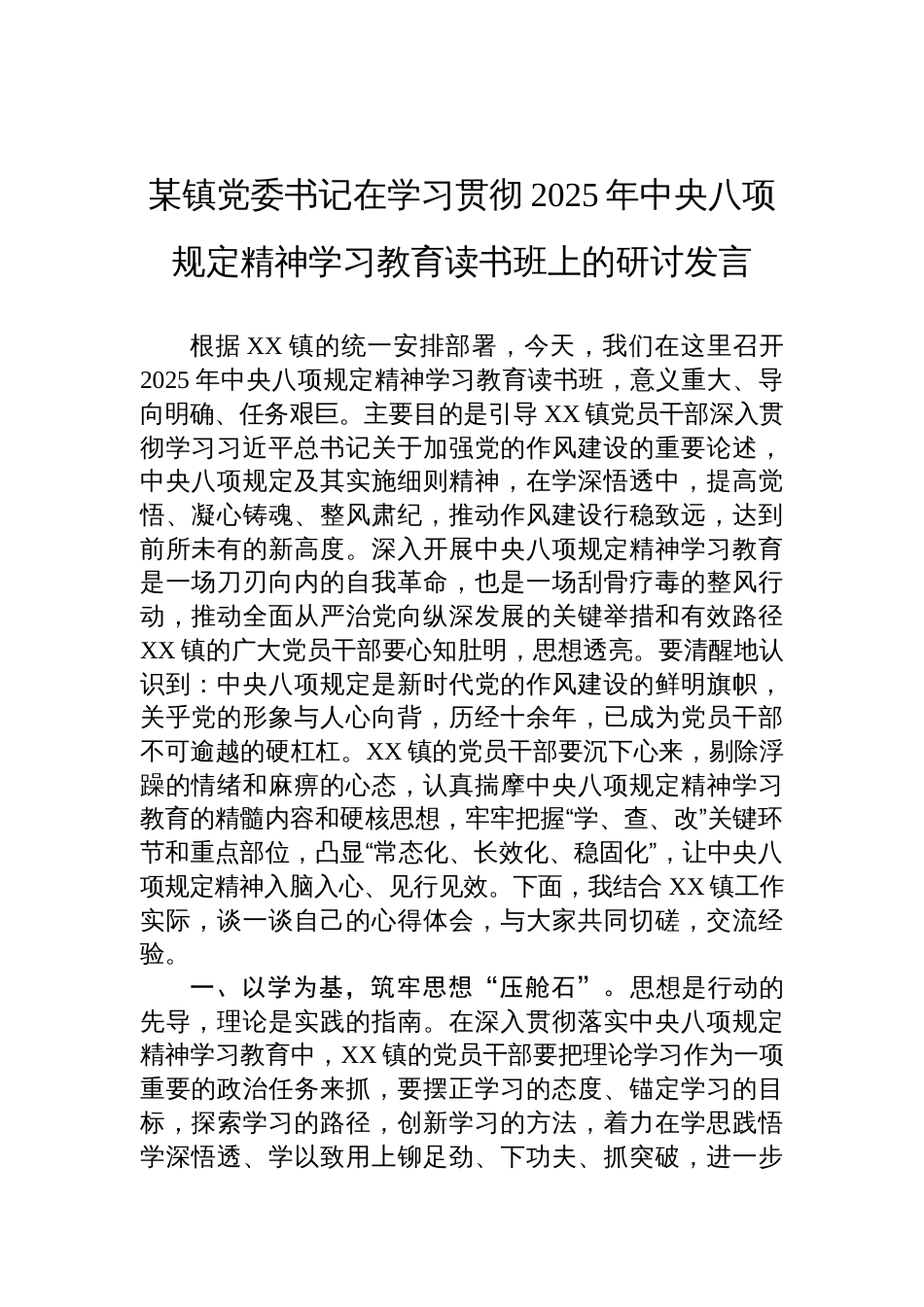 镇党委书记在学习贯彻2025年中央八项规定精神学习教育读书班上的研讨发言材料_第1页
