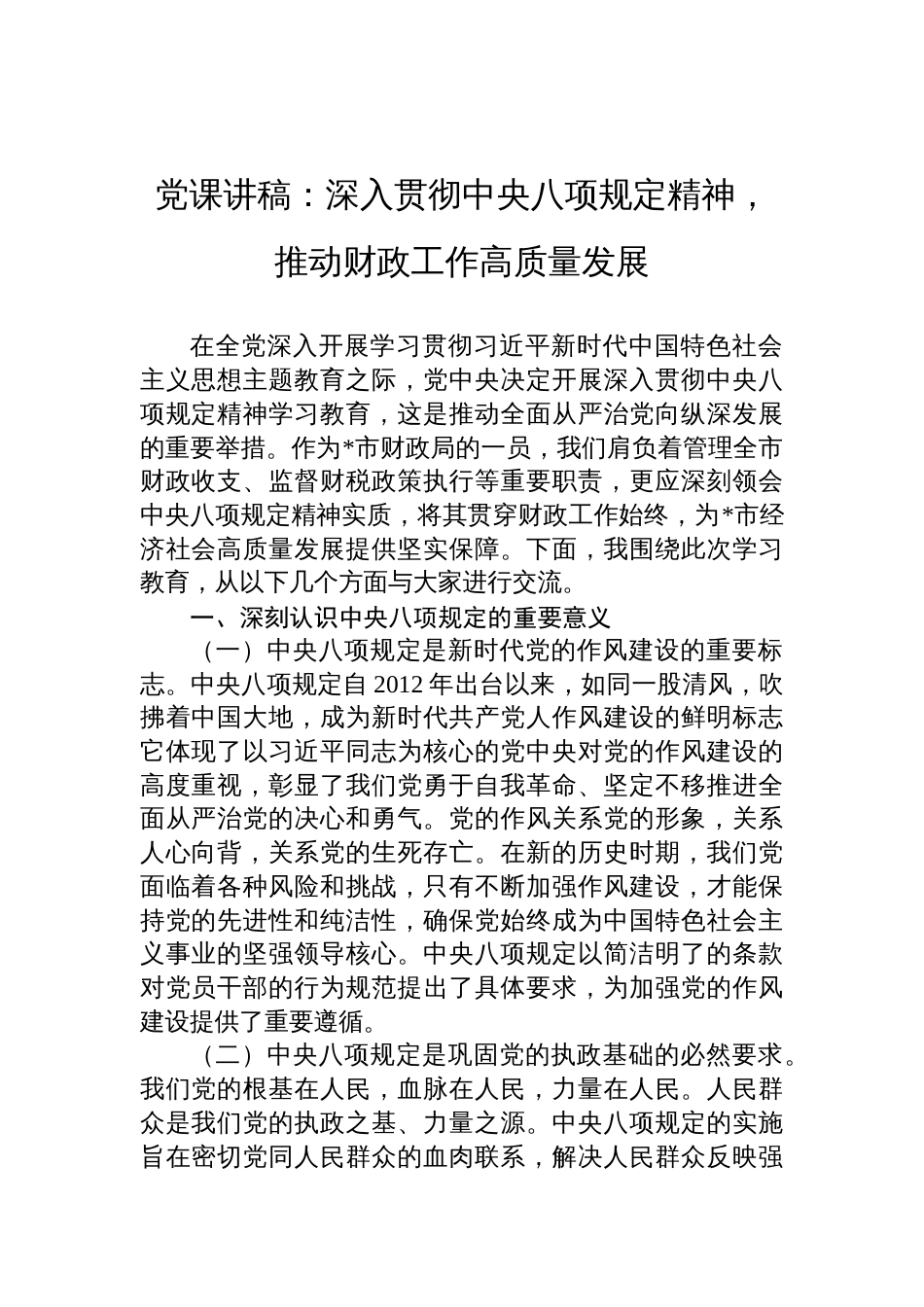 2025财政局中央八项规定党课讲稿：深入贯彻中央八项规定精神，推动财政工作高质量发展_第1页