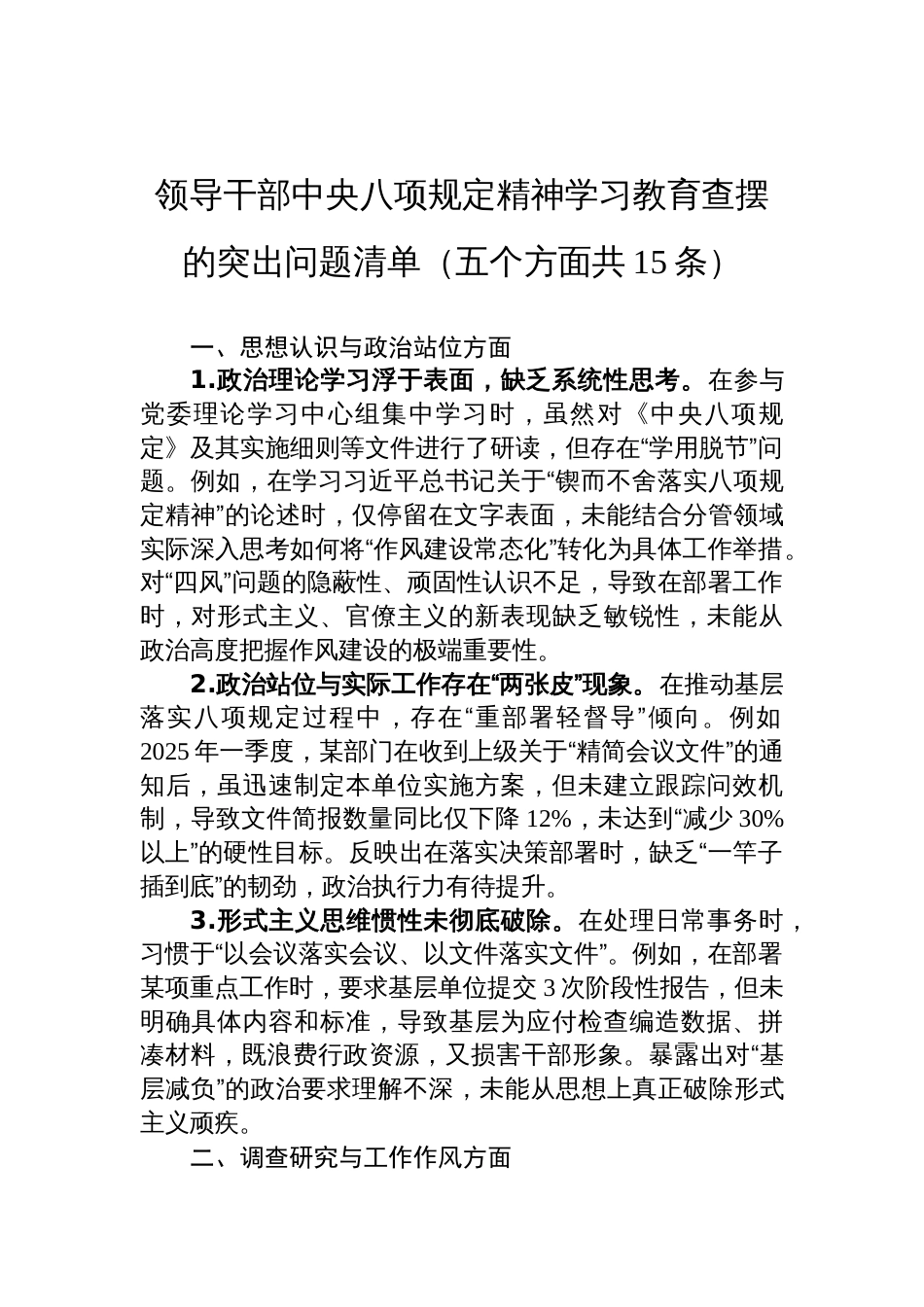 2025领导干部中央八项规定精神学习教育查摆的突出问题清单（五个方面共15条）_第1页