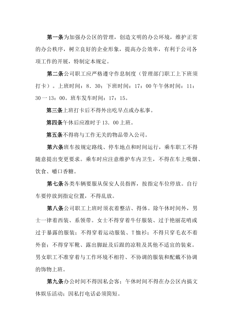 某公司办公区管理规定_第1页